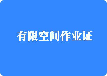 爆艹扣逼视频有限空间作业证